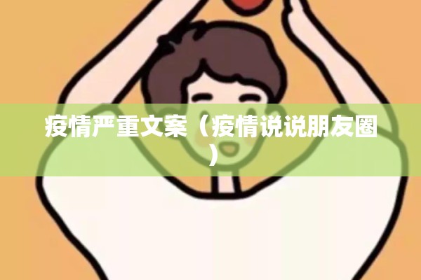 疫情严重文案（疫情说说朋友圈）