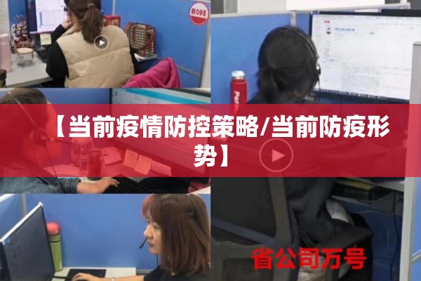 【当前疫情防控策略/当前防疫形势】 【当前疫情防控策略/当前防疫形势】