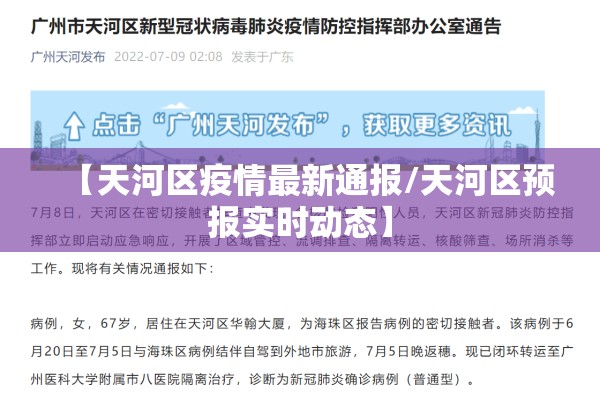 【天河区疫情最新通报/天河区预报实时动态】 【天河区疫情最新通报/天河区预报实时动态】