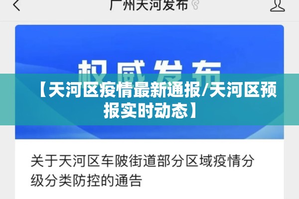 【天河区疫情最新通报/天河区预报实时动态】 【天河区疫情最新通报/天河区预报实时动态】