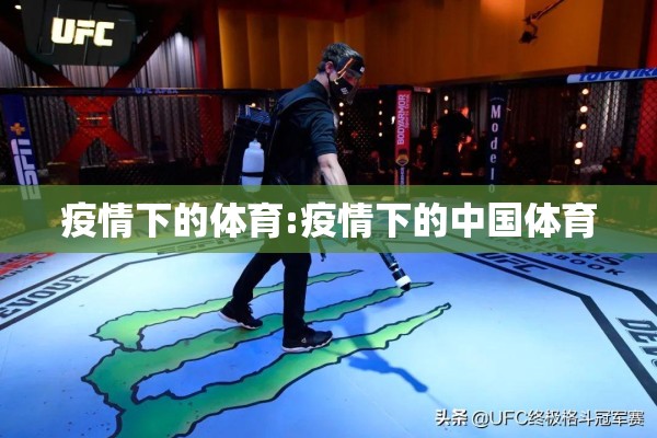 疫情下的体育:疫情下的中国体育 疫情下的体育:疫情下的中国体育