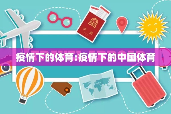 疫情下的体育:疫情下的中国体育 疫情下的体育:疫情下的中国体育