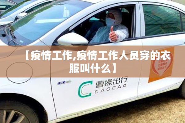 【疫情工作,疫情工作人员穿的衣服叫什么】 【疫情工作,疫情工作人员穿的衣服叫什么】