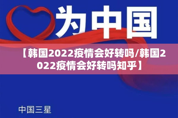 【韩国2022疫情会好转吗/韩国2022疫情会好转吗知乎】 【韩国2022疫情会好转吗/韩国2022疫情会好转吗知乎】