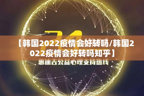 【韩国2022疫情会好转吗/韩国2022疫情会好转吗知乎】 【韩国2022疫情会好转吗/韩国2022疫情会好转吗知乎】