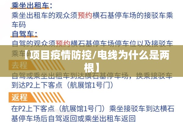 【项目疫情防控/电线为什么是两根】