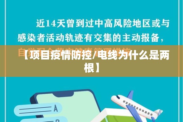 【项目疫情防控/电线为什么是两根】