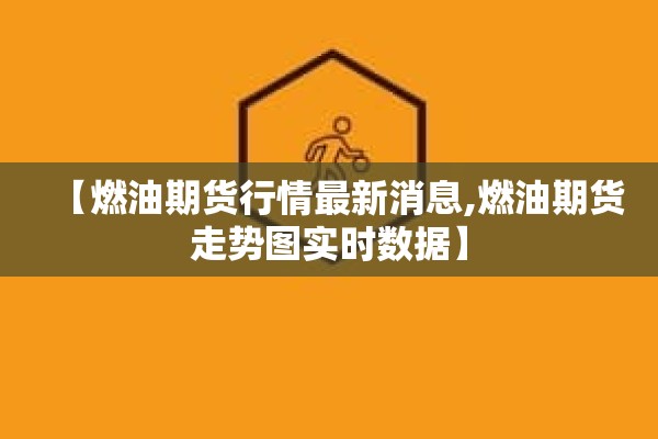 【燃油期货行情最新消息,燃油期货走势图实时数据】