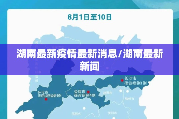 湖南最新疫情最新消息/湖南最新新闻