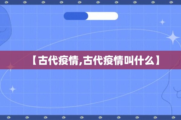 【古代疫情,古代疫情叫什么】
