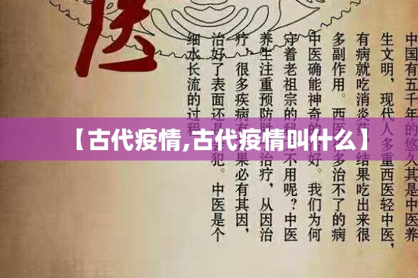 【古代疫情,古代疫情叫什么】