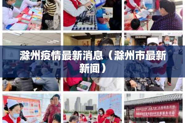 滁州疫情最新消息(滁州市最新新闻) 滁州疫情最新消息(滁州市最新新闻)