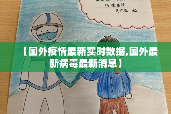 【国外疫情最新实时数据,国外最新病毒最新消息】