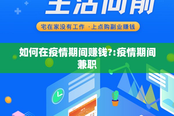 如何在疫情期间赚钱?:疫情期间兼职