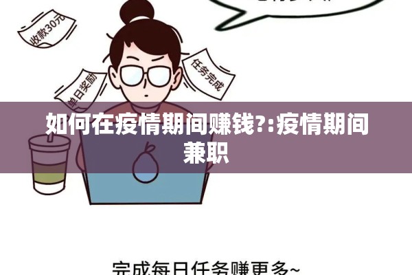 如何在疫情期间赚钱?:疫情期间兼职