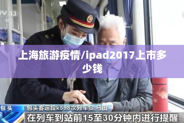 上海旅游疫情/ipad2017上市多少钱