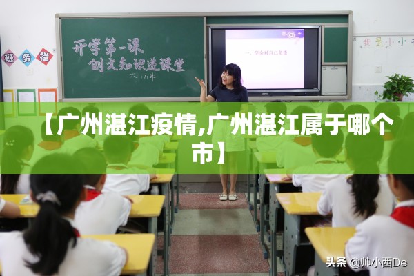 【广州湛江疫情,广州湛江属于哪个市】