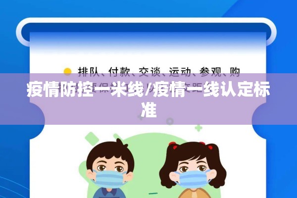 疫情防控一米线/疫情一线认定标准 疫情防控一米线/疫情一线认定标准
