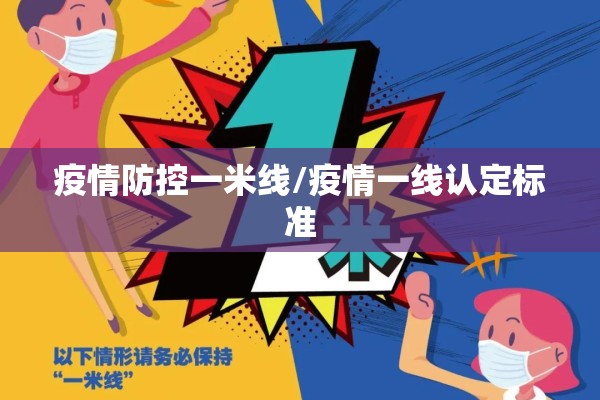 疫情防控一米线/疫情一线认定标准 疫情防控一米线/疫情一线认定标准