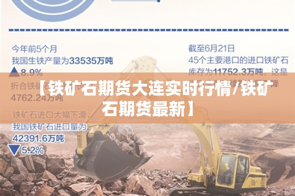 【铁矿石期货大连实时行情/铁矿石期货最新】 【铁矿石期货大连实时行情/铁矿石期货最新】