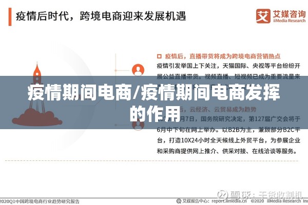 疫情期间电商/疫情期间电商发挥的作用