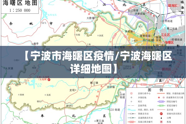 【宁波市海曙区疫情/宁波海曙区详细地图】 【宁波市海曙区疫情/宁波海曙区详细地图】