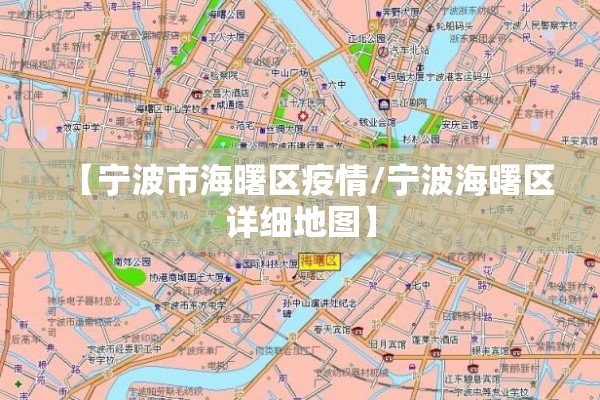 【宁波市海曙区疫情/宁波海曙区详细地图】 【宁波市海曙区疫情/宁波海曙区详细地图】