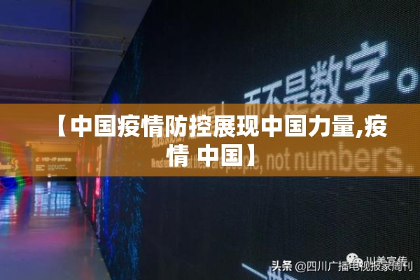 【中国疫情防控展现中国力量,疫情 中国】