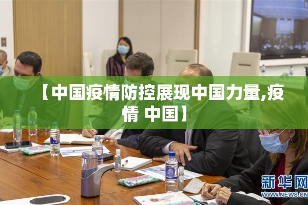 【中国疫情防控展现中国力量,疫情 中国】