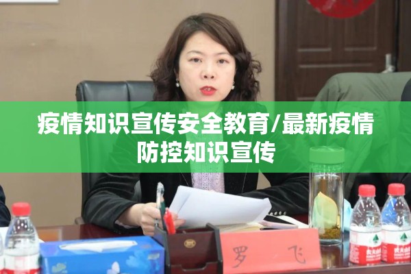 疫情知识宣传安全教育/最新疫情防控知识宣传 疫情知识宣传安全教育/最新疫情防控知识宣传