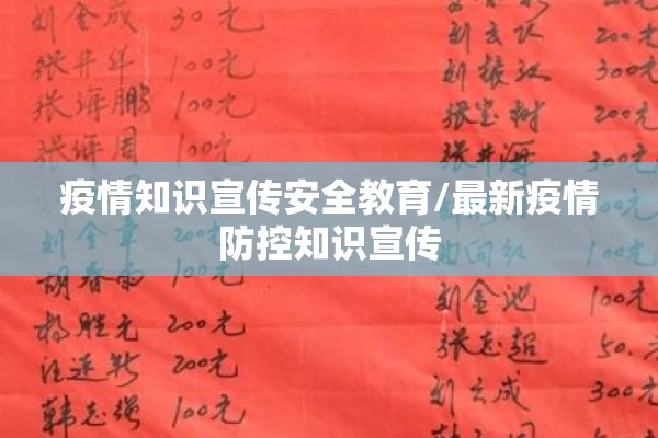 疫情知识宣传安全教育/最新疫情防控知识宣传 疫情知识宣传安全教育/最新疫情防控知识宣传
