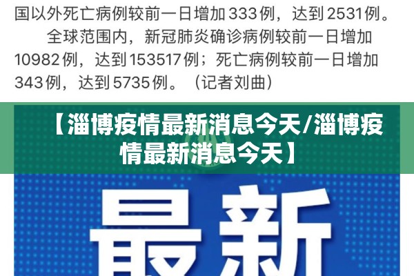 【淄博疫情最新消息今天/淄博疫情最新消息今天】 【淄博疫情最新消息今天/淄博疫情最新消息今天】