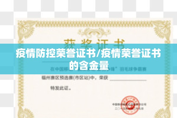 疫情防控荣誉证书/疫情荣誉证书的含金量 疫情防控荣誉证书/疫情荣誉证书的含金量