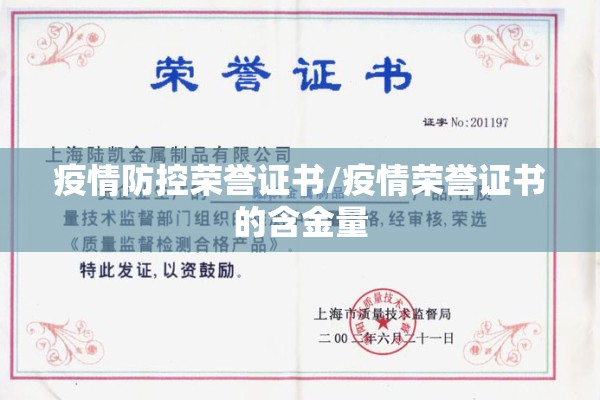 疫情防控荣誉证书/疫情荣誉证书的含金量 疫情防控荣誉证书/疫情荣誉证书的含金量