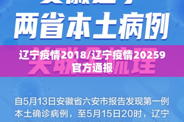 辽宁疫情2018/辽宁疫情20259官方通报