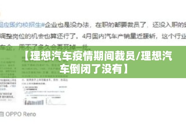 【理想汽车疫情期间裁员/理想汽车倒闭了没有】