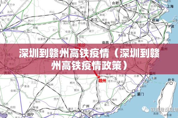 深圳到赣州高铁疫情(深圳到赣州高铁疫情政策) 深圳到赣州高铁疫情(深圳到赣州高铁疫情政策)
