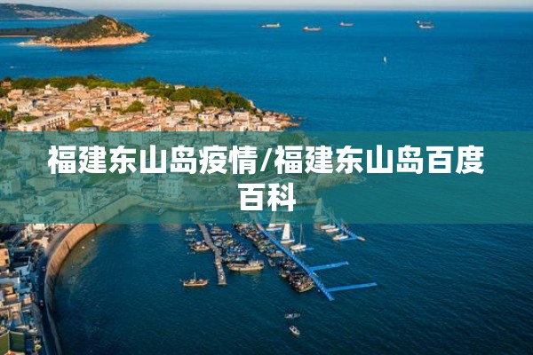 福建东山岛疫情/福建东山岛百度百科