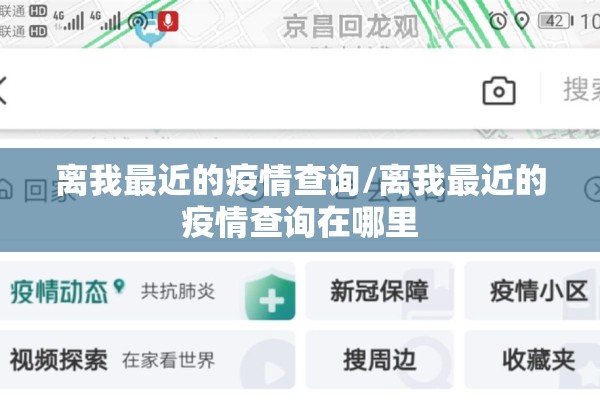离我最近的疫情查询/离我最近的疫情查询在哪里 离我最近的疫情查询/离我最近的疫情查询在哪里