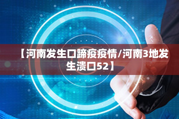 【河南发生口蹄疫疫情/河南3地发生溃口52】