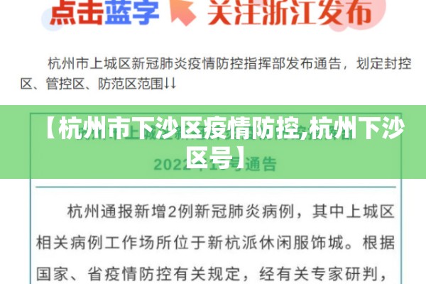 【杭州市下沙区疫情防控,杭州下沙区号】 【杭州市下沙区疫情防控,杭州下沙区号】