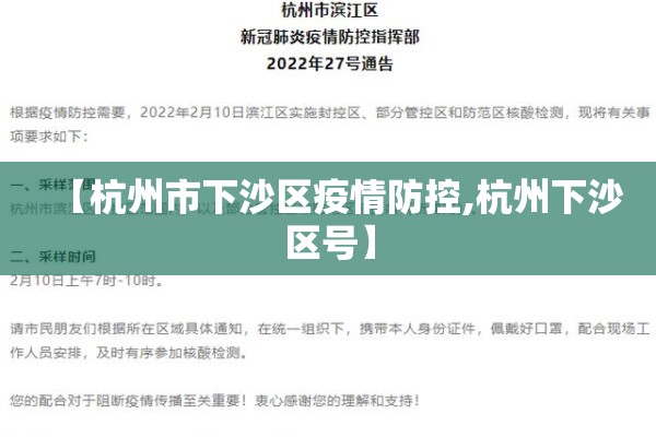 【杭州市下沙区疫情防控,杭州下沙区号】 【杭州市下沙区疫情防控,杭州下沙区号】