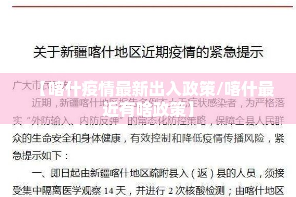 【喀什疫情最新出入政策/喀什最近有啥政策】 【喀什疫情最新出入政策/喀什最近有啥政策】