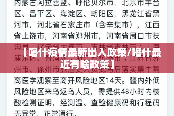 【喀什疫情最新出入政策/喀什最近有啥政策】 【喀什疫情最新出入政策/喀什最近有啥政策】