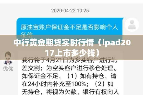 中行黄金期货实时行情(ipad2017上市多少钱) 中行黄金期货实时行情(ipad2017上市多少钱)