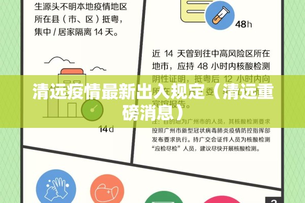 清远疫情最新出入规定（清远重磅消息）
