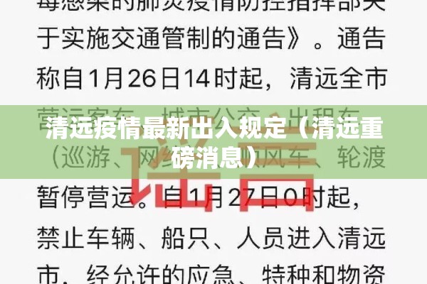 清远疫情最新出入规定（清远重磅消息）