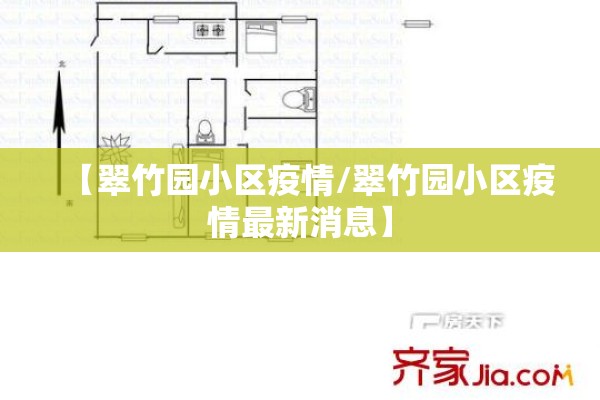 【翠竹园小区疫情/翠竹园小区疫情最新消息】