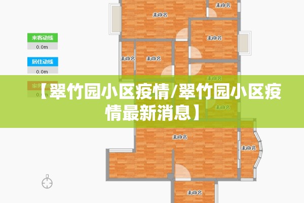【翠竹园小区疫情/翠竹园小区疫情最新消息】