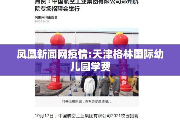 凤凰新闻网疫情:天津格林国际幼儿园学费